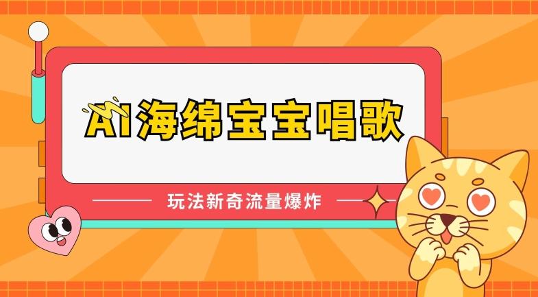 AI海绵宝宝唱歌，玩法新奇，流量爆炸【揭秘】-情久项目网