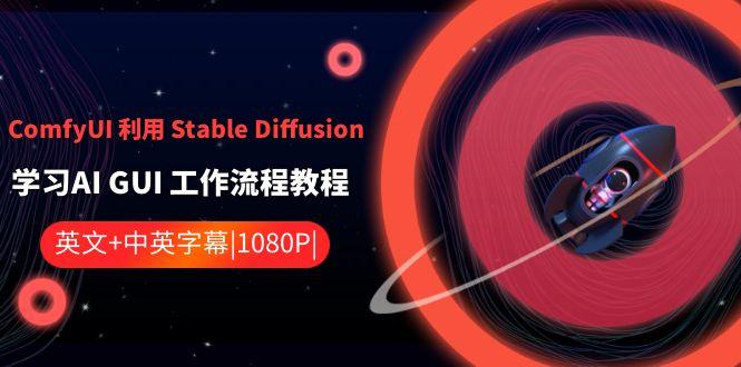 ComfyUI利用Stable Diffusion学习AI GUI工作流程教程-中英字幕-情久项目网