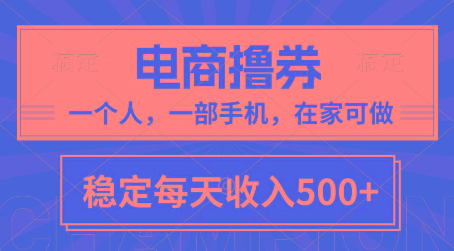黄金期项目，电商撸券！一个人，一部手机，在家可做，每天收入500+-情久项目网