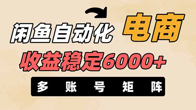 闲鱼自动化电商，月收益稳定6000+，零风险长期盈利【支持多账号矩阵布局】-情久项目网