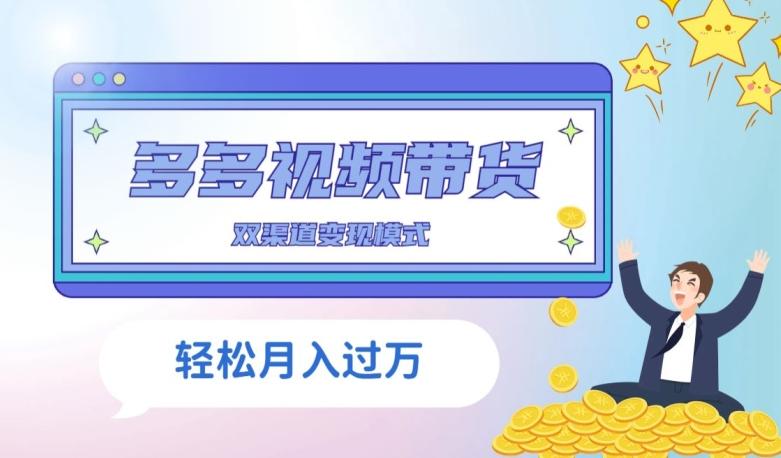 多多视频带货，三个月收入近5万，全程项目拆解-情久项目网