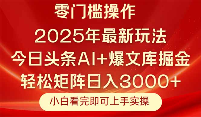 今日头条2025年最新玩法，思路简单，复制粘贴，轻松实现矩阵日入3000+-情久项目网
