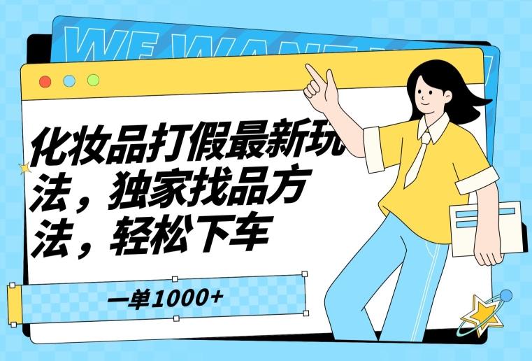 化妆品打假最新玩法，独家找品方法，轻松下车【仅揭秘】-情久项目网