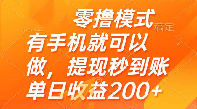 零撸模式 有手机就可以做，提现秒到账单日收益200+-情久项目网