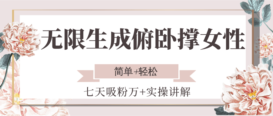 无限生成俯卧撑女性，七天吸粉万+实操讲解，简单+轻松-情久项目网