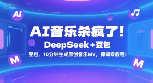 AI音乐杀疯了！DeepSeek+豆包，10分钟生成原创音乐MV，保姆级教程！-情久项目网