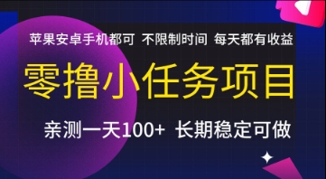 零撸小任务项目，苹果安卓手机都可以做，不限制时间，每天都有收益【揭秘】-情久项目网