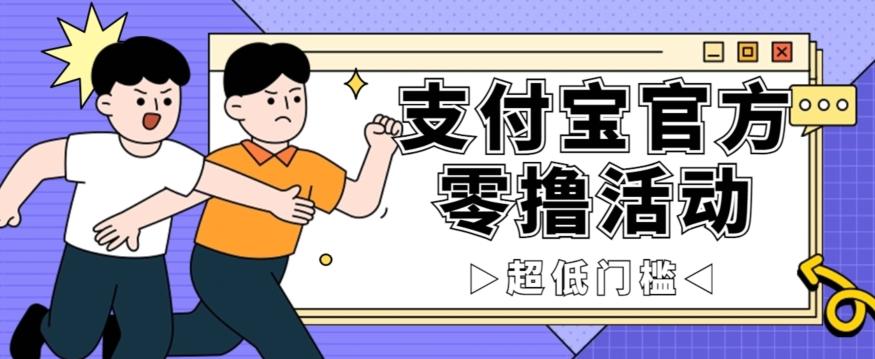 抢先看！支付宝官方零撸活动，实操变现秘诀大公开，保守日入500+让你轻松赚钱！-情久项目网
