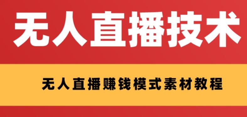 外面收费1280的支付宝无人直播技术+素材，认真看半小时就能开始做-情久项目网
