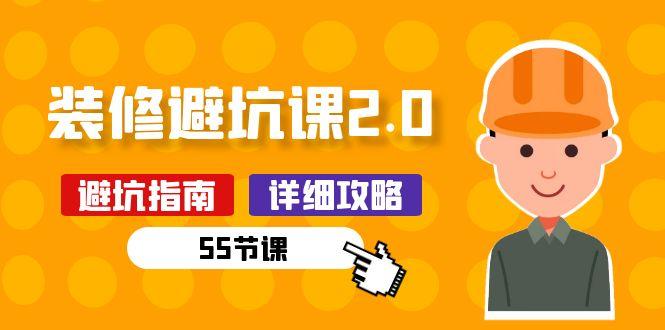 新手装修 避坑课2.0：装修之前一定要做好功课(55节课-情久项目网