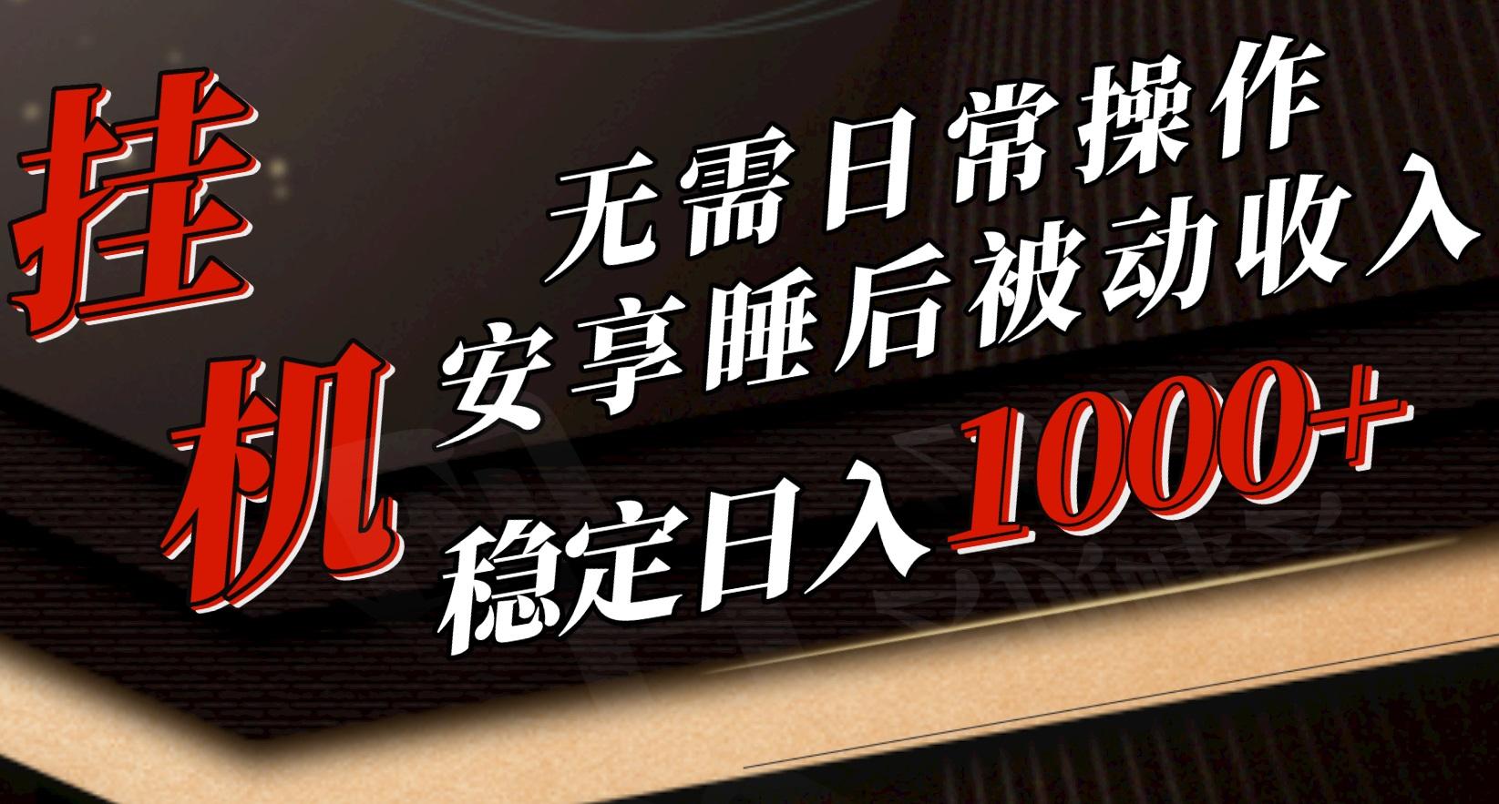 5月挂机新玩法！无需日常操作，睡后被动收入轻松突破1000元，抓紧上车-情久项目网