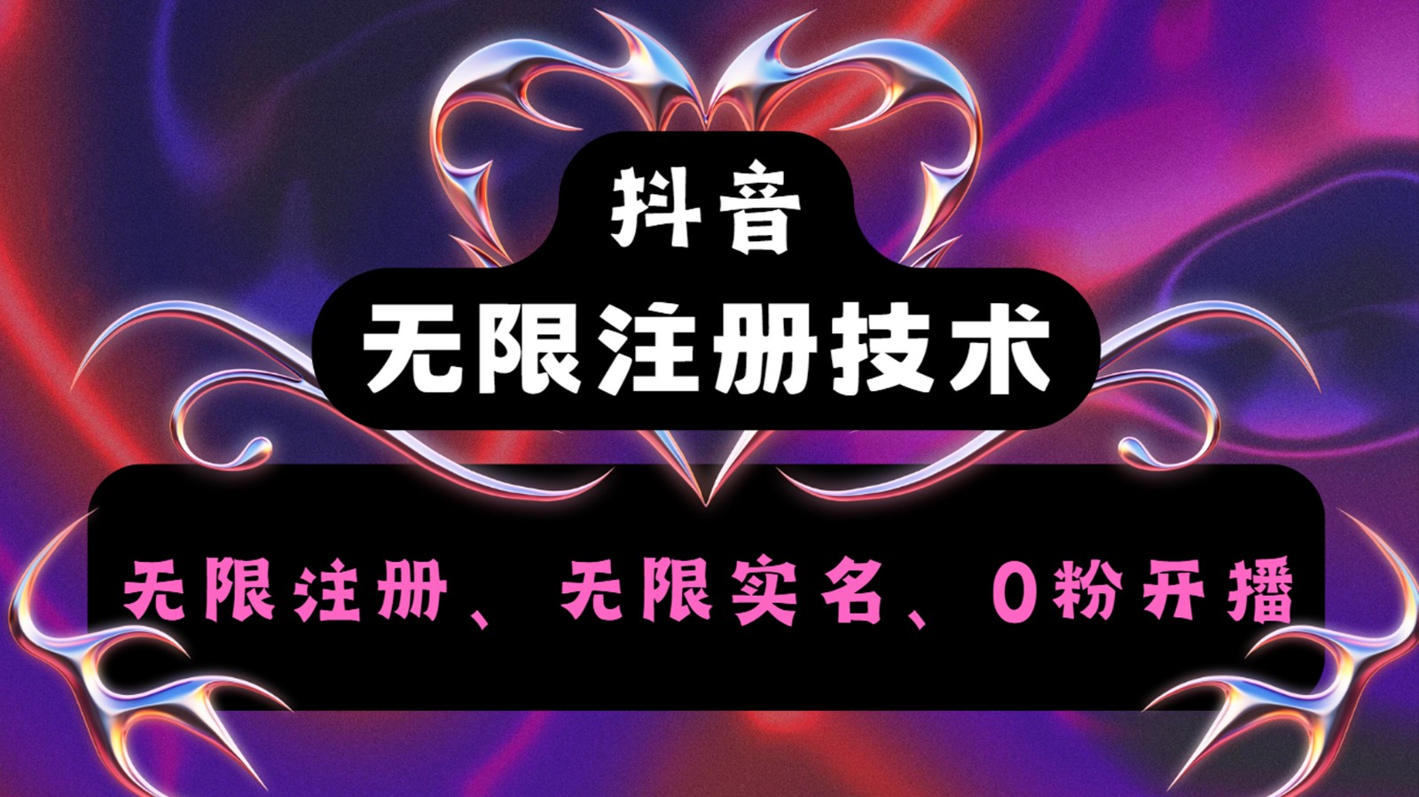 抖音无限实名技术2.0，一个身分证可以实名无数个抖音，几分钟一个自己看教程操作-情久项目网