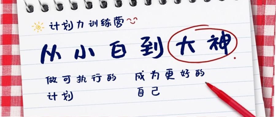 计划力训练营-从小白到大神：做可执行的计划，成为更好的自己-情久项目网