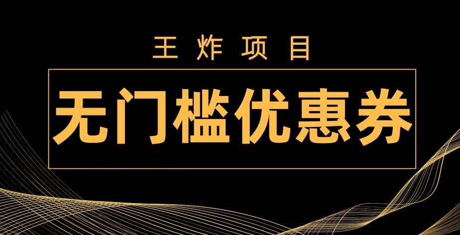 王炸项目！无门槛优惠券，单号日入300+，无需经验直接上手-情久项目网