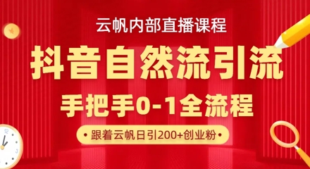 【云帆内部直播课】抖音最新自然模版引流玩法，单号单日引300+精准创业粉-情久项目网