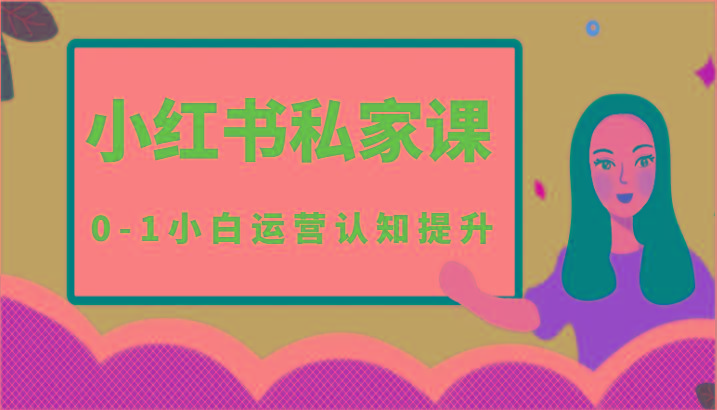 小红薯(小红书)私家课-0-1小白运营认知提升-情久项目网