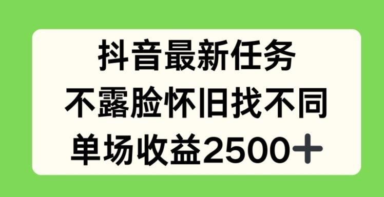抖音最新任务，不露脸怀旧找不同，单场收益2.5k【揭秘】-情久项目网
