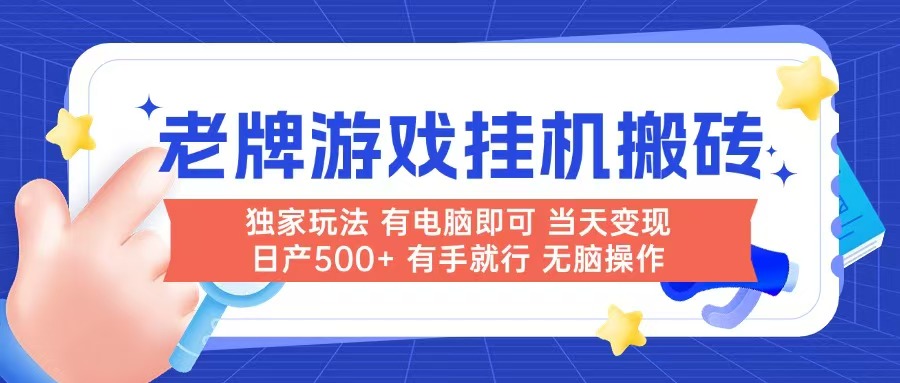 老牌游戏搬砖，非常简单，当天见收益 有电脑就可以做，无需人工日产500+-情久项目网