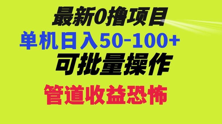 0撸项目，单机日入50-100+，批量操作，一天300轻松-情久项目网