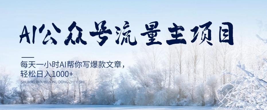AI公众号流量主项目，每天1小时AI帮你写爆款文章，轻松日入1000+【揭秘】-情久项目网