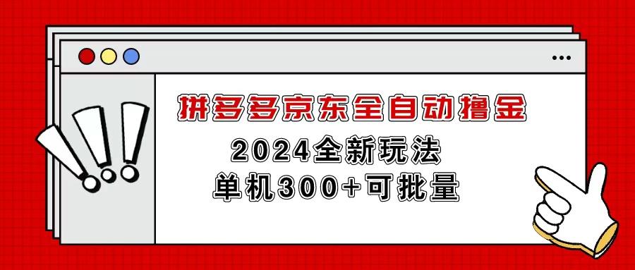 拼多多京东全自动撸金，单机300+可批量-情久项目网