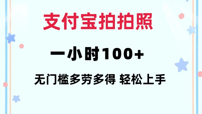 支付宝拍拍照一小时100+无任何门槛多劳多得一台手机轻松操做【揭秘】-情久项目网