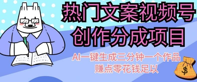 热门文案视频号创作分成，AI一键生成三分钟一个作品，赚点零花钱足以【揭秘】-情久项目网