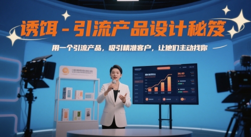 诱饵-引流产品设计秘笈，用一个引流产品，吸引精准客户，让他们主动找你-情久项目网