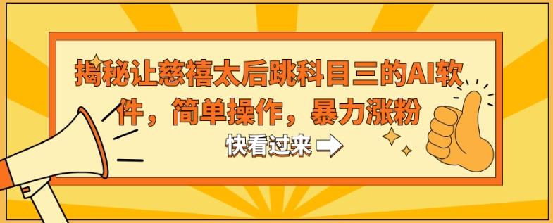 揭秘让慈禧太后跳科目三的AI软件，简单操作，暴力涨粉-情久项目网