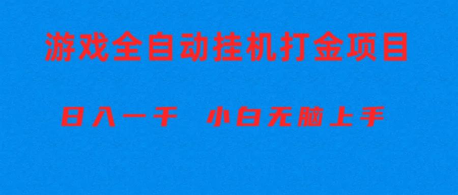 全自动游戏打金搬砖项目，日入1000+ 小白无脑上手-情久项目网