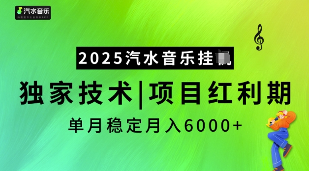 2025汽水音乐挂JI，独家技术，项目红利期，稳定月入5k【揭秘】-情久项目网