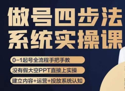 做号四步法，从头梳理做账号的每个环节，0-1起号全流程-情久项目网