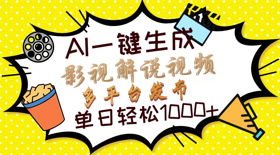 Ai一键生成影视解说视频，仅需十秒即可完成，多平台分发，轻松日入1000+-情久项目网