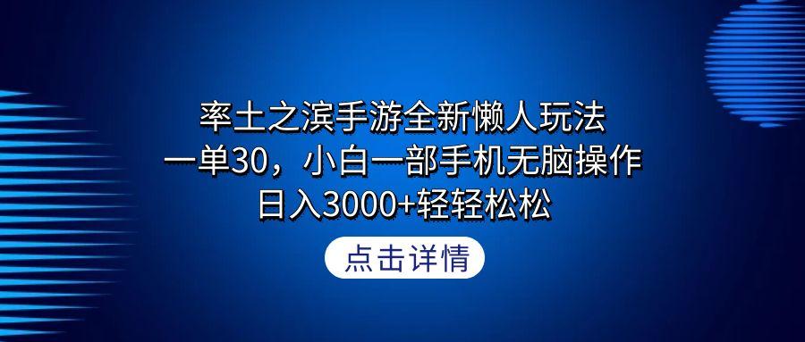 率土之滨手游全新懒人玩法，一单30，小白一部手机无脑操作，日入3000+轻…-情久项目网