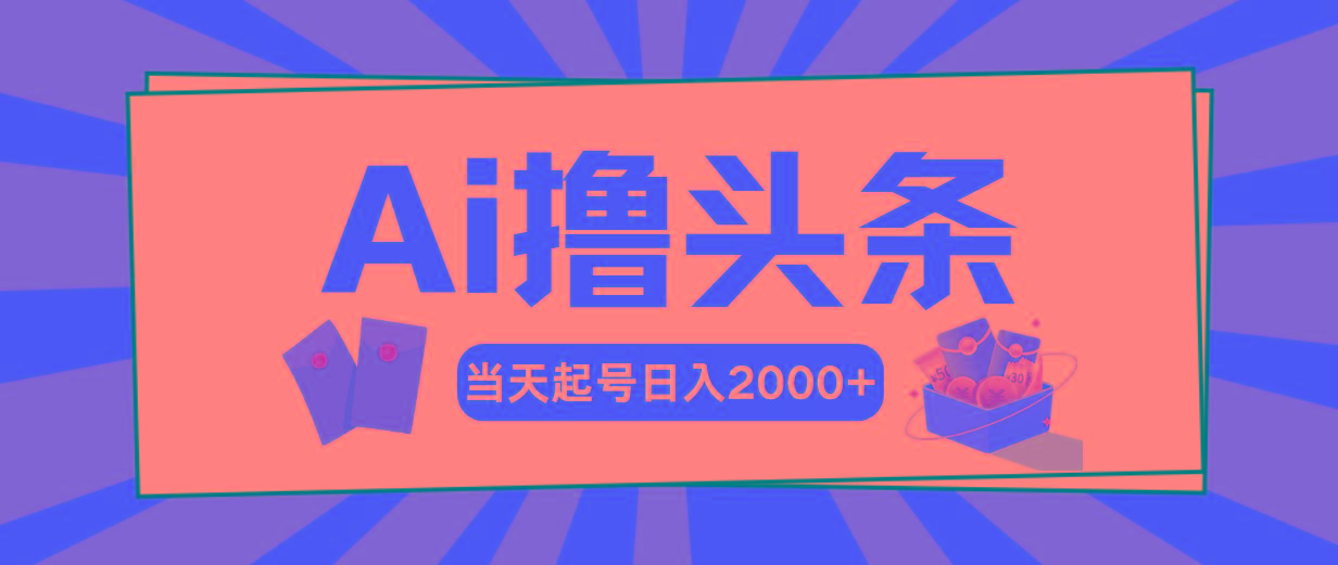 Ai撸头条，当天起号，第二天见收益，日入2000+-情久项目网