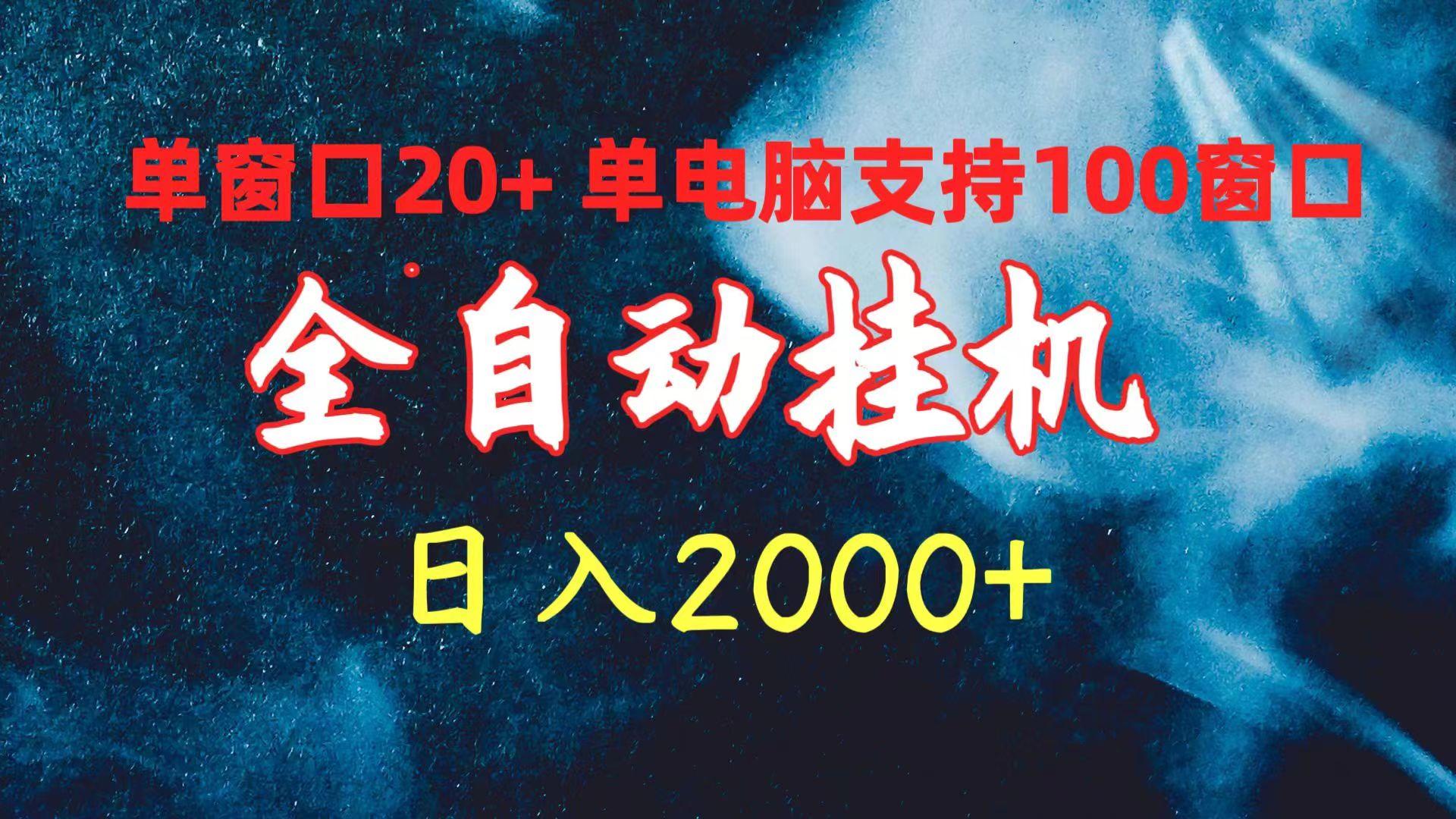 (10054期)全自动挂机 单窗口日收益20+ 单电脑支持100窗口 日入2000+-情久项目网