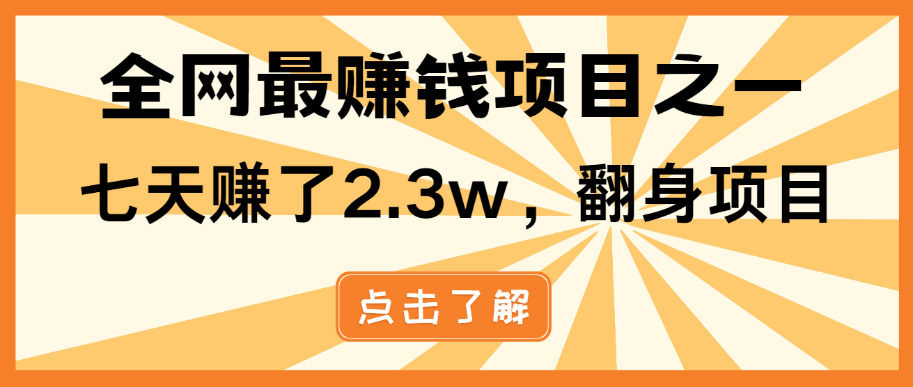 小白必学项目，纯手机简单操作收益非常高!年前翻身！-情久项目网