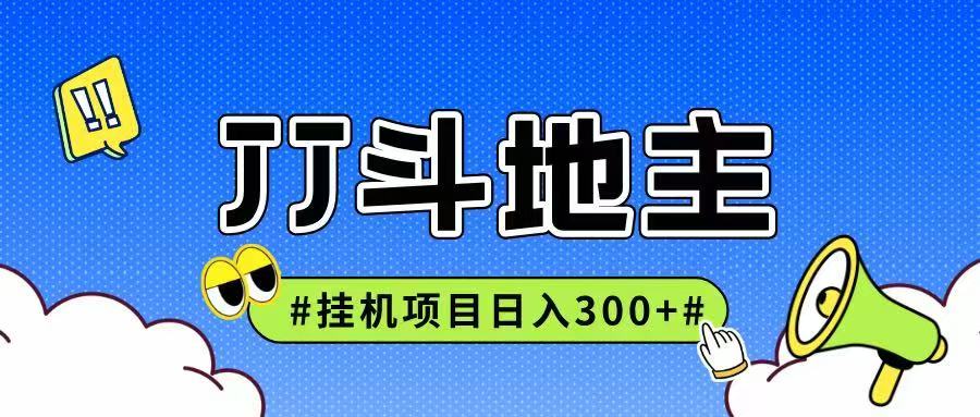 JJ全自动挂机项目，单日稳定收益300+可无限放大多劳多得-情久项目网