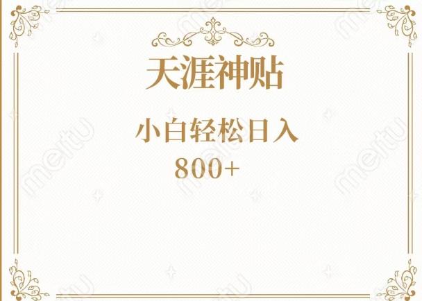 神级项目！天涯神贴再现江湖！小白轻松入手，三个月变现10w+-情久项目网