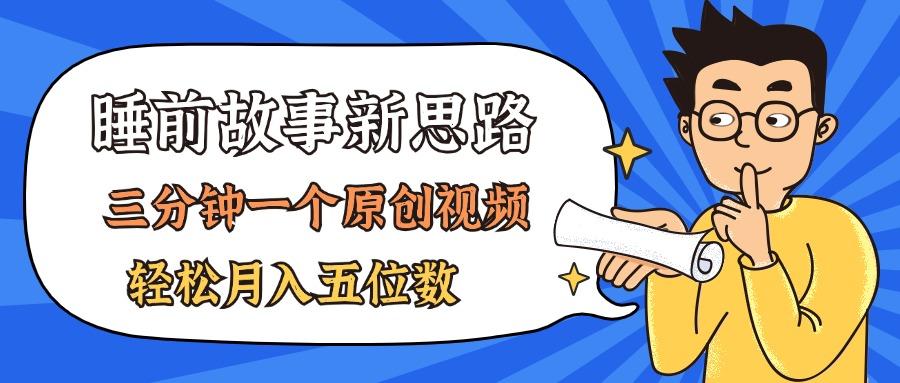AI做睡前故事也太香了，三分钟一个原创视频，轻松月入五位数-情久项目网