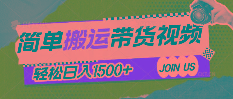 简单搬运带货视频，通过软件一键处理无需自己剪辑去重，轻松日入1500+-情久项目网