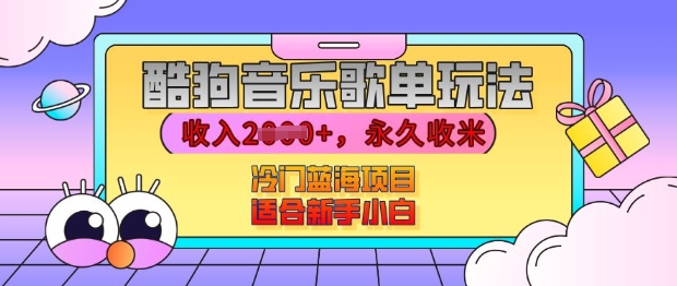 酷狗音乐歌单玩法，用这个方法，收入上k，有播放就有收益，冷门蓝海项目，适合新手小白【揭秘】-情久项目网