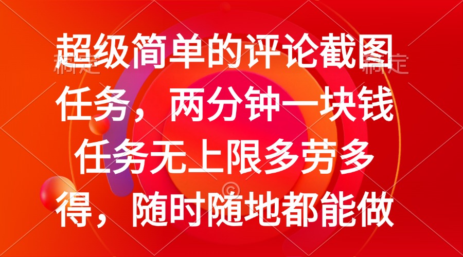 简单的评论截图任务，两分钟一块钱 任务无上限多劳多得，随时随地都能做-情久项目网