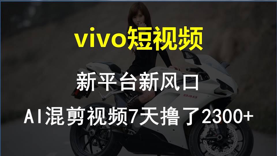 【老万创富圈】最新技术助力！VIVO中视频项目每周轻松赚1w+，AI去重大揭秘！-情久项目网
