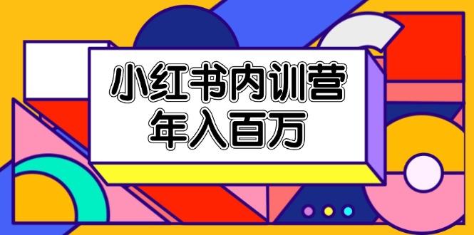 小红书内训营，底层逻辑/定位赛道/账号包装/内容策划/爆款创作/年入百万-情久项目网