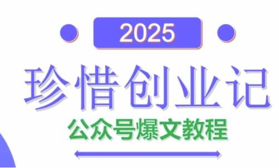 AI公众号爆文创作变现，2025公众号爆文教程(包含指令)-情久项目网