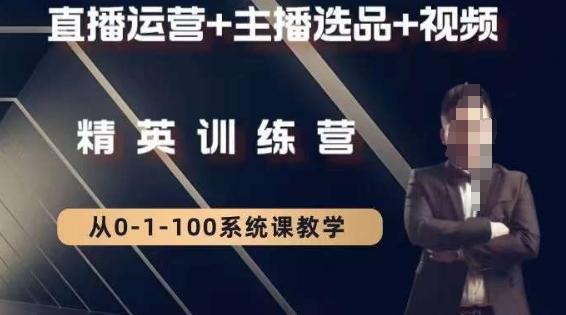 钏山甲大狼高级直播运营系统课，直播运营+主播选品+视频-情久项目网