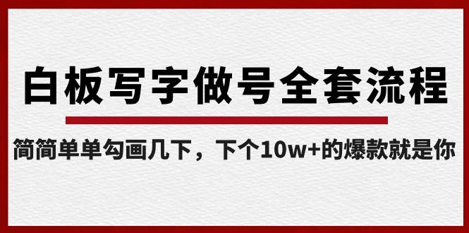 白板写字做号全套流程，简简单单勾画几下，下个10w+的爆款就是你（课程+直播回放）-情久项目网