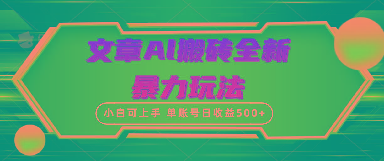 (10057期)文章搬砖全新暴力玩法，单账号日收益500+,三天100%不违规起号，小白易上手-情久项目网