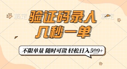 验证码录入，几秒钟一单，只需一部手机即可开始，随时随地可做，每天5张+【揭秘】-情久项目网
